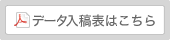 データ入稿表はこちら