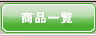 商品一覧