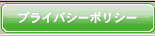 プライバシーポリシー