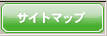 サイトマップ