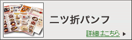 二ツ折パンフ