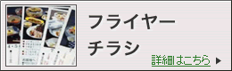 フライヤー・チラシ